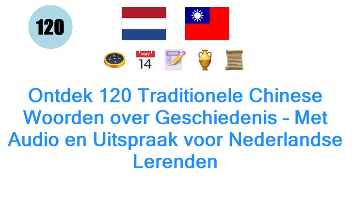 Ontdek 120 Traditionele Chinese Woorden over Geschiedenis – Met Audio en Uitspraak voor Nederlandse Lerenden